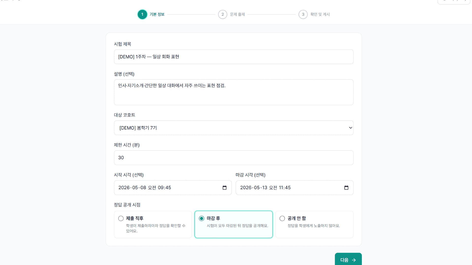 시험 만들기 — 3단계 폼 화면